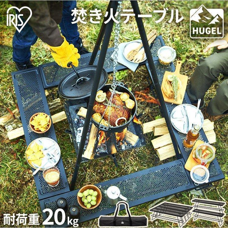 IRIS OHYAMA（アイリスオーヤマ） 焚き火テーブル 焚き火スタンド
