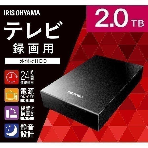 IRIS OHYAMA（アイリスオーヤマ） 外付けHDD テレビ録画 2TB
