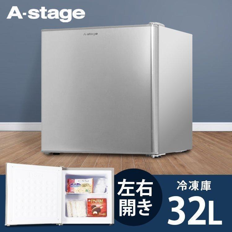 冷凍庫 小型 32L 新品 小型冷凍庫 一人暮らし 単身赴任 A-stage 1ドア