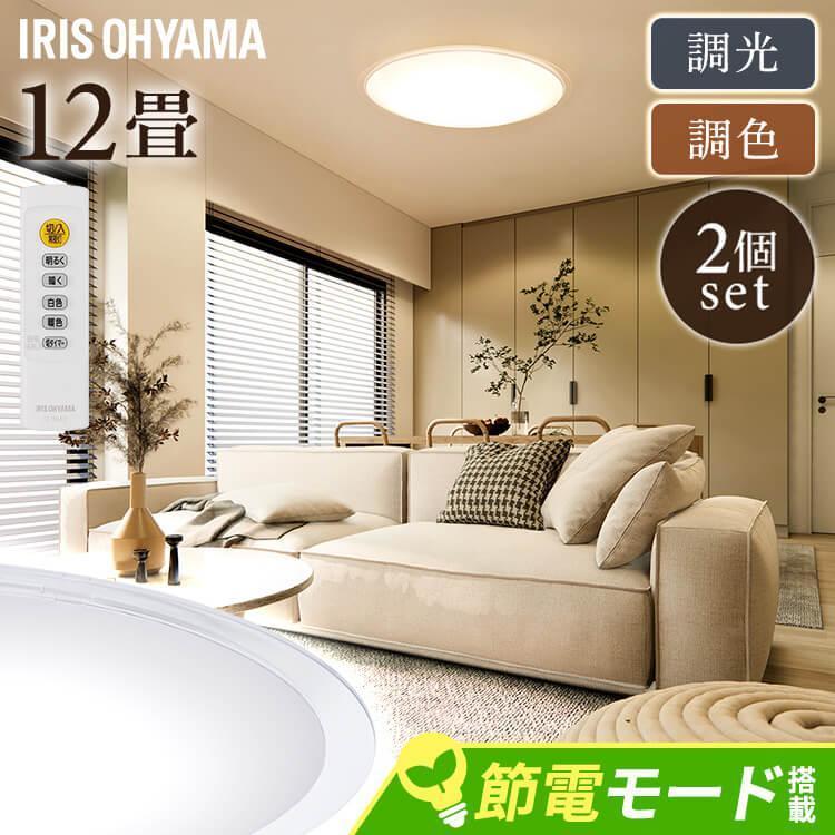IRIS OHYAMA（アイリスオーヤマ） シーリングライト led 12畳 2個