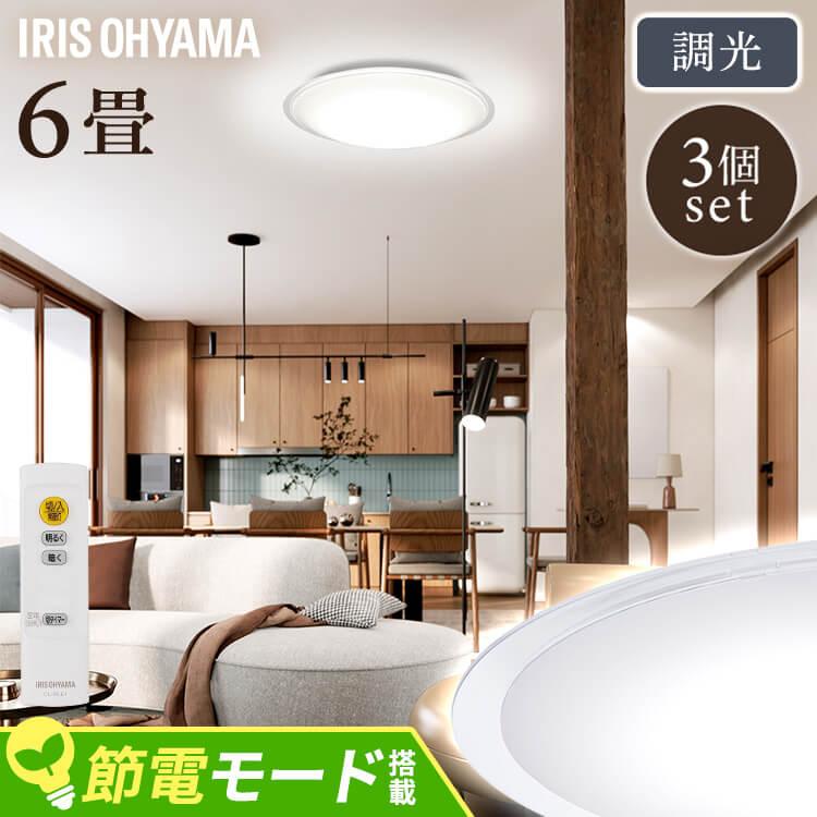 IRIS OHYAMA（アイリスオーヤマ） シーリングライト led 6畳 3個セット