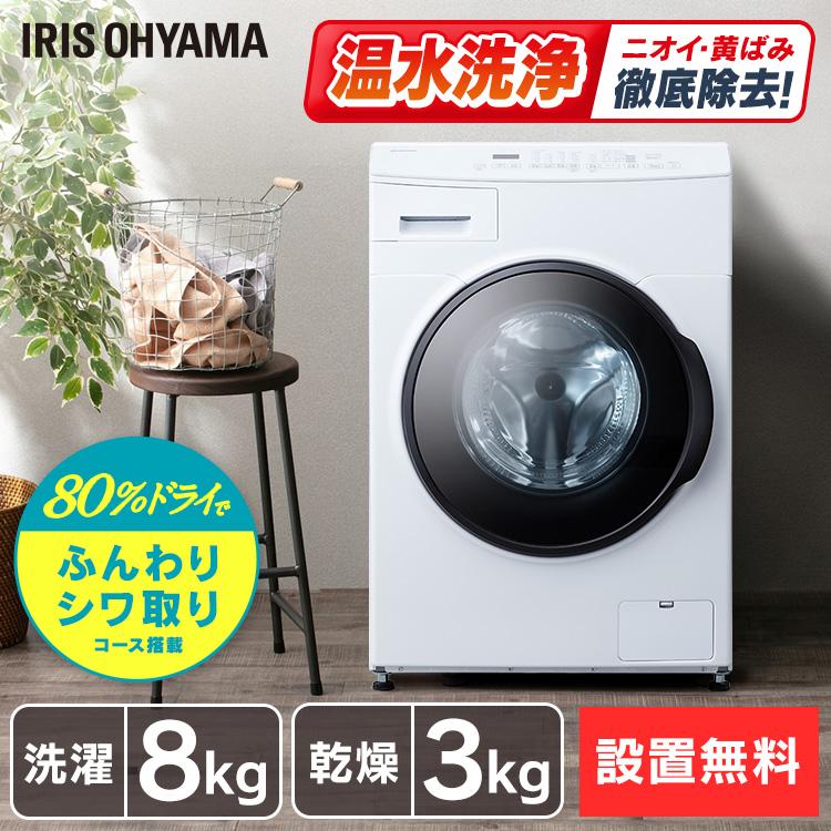 IRIS OHYAMA（アイリスオーヤマ） ＼設置無料／ドラム式洗濯機 8kg