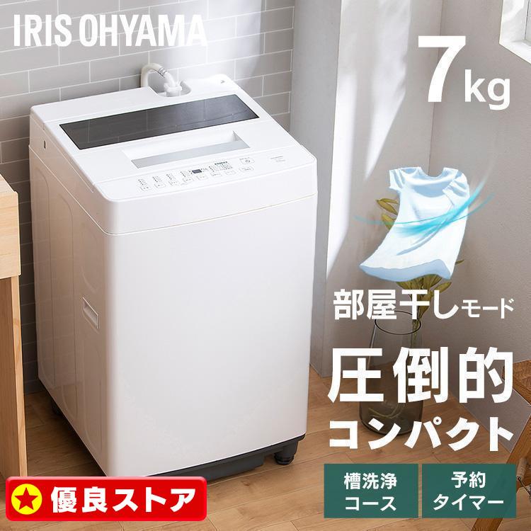 IRIS OHYAMA（アイリスオーヤマ） 洗濯機 7kg 全自動 縦型 全自動洗濯