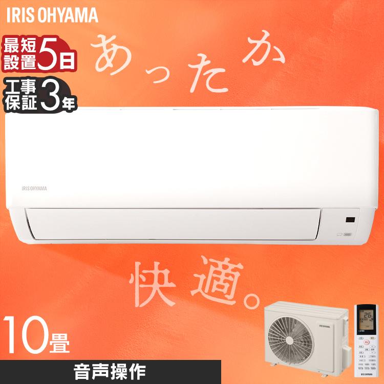 IRIS OHYAMA（アイリスオーヤマ） エアコン 10畳 工事費込み 冷房 暖房