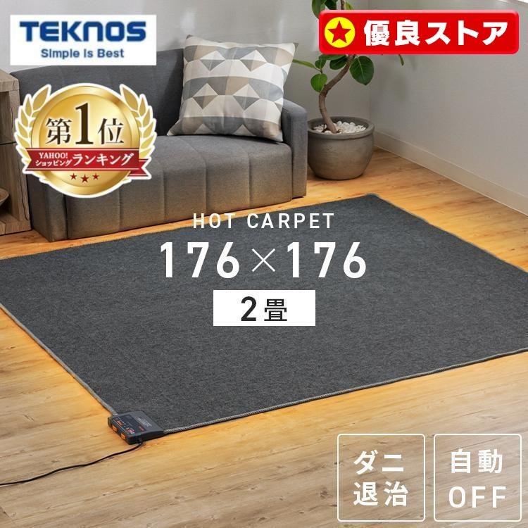 TEKNOS（テクノス） ホットカーペット 2畳 本体 176×176cm 節電