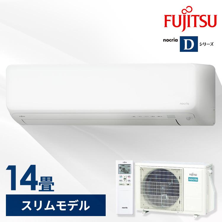 工事無し)富士通ゼネラル ルームエアコン ノクリア Dシリーズ 4.0kW 主