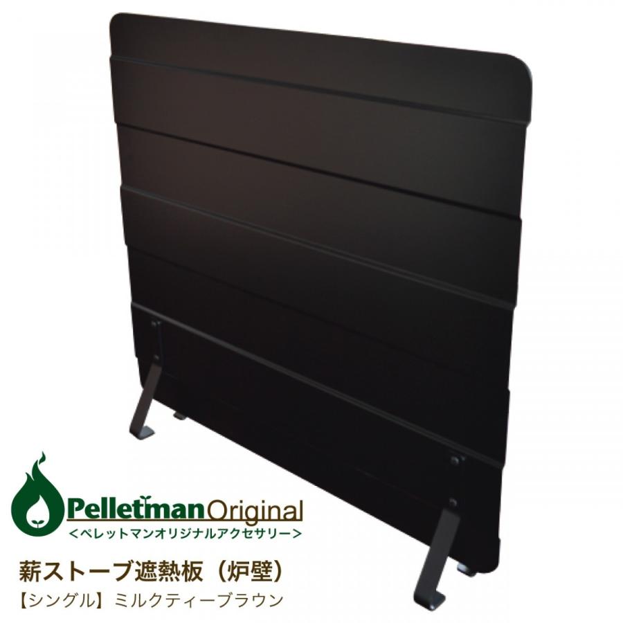 薪ストーブ遮熱板（炉壁）1100×1000 S（シングル）マットブラック