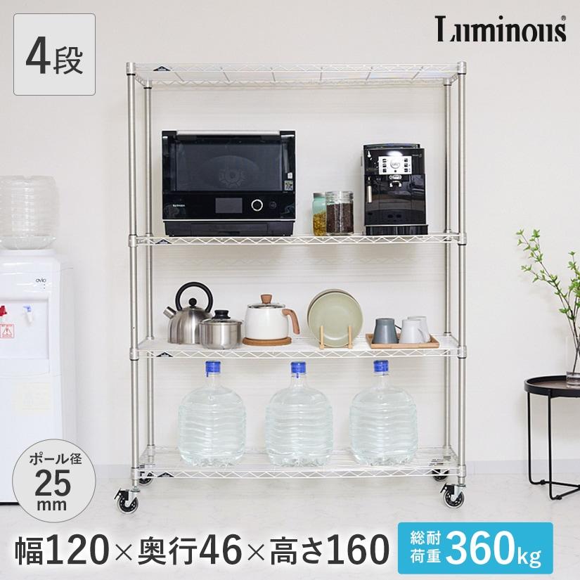 Luminous ルミナス スチールラック 幅120 奥行46 4段 プレミアムライン