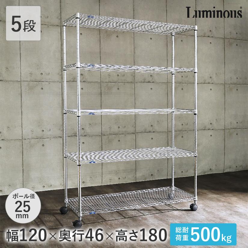 Luminous ルミナス スチールラック スリム 幅120 奥行45cm 高さ180 5段