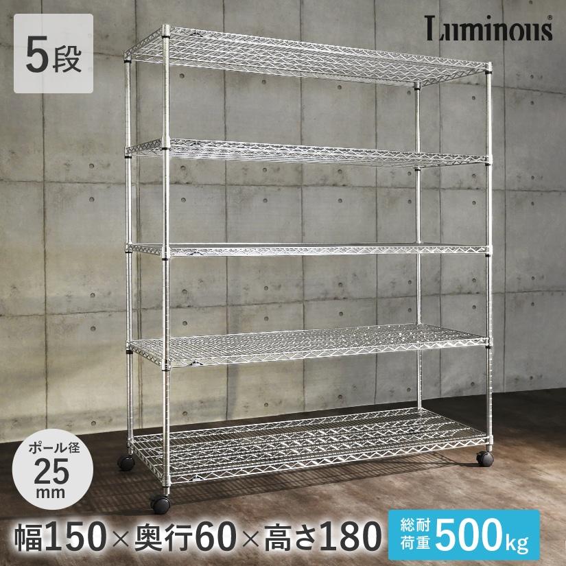 Luminous ルミナス スチールラック レギュラー 幅150 奥行60 5段
