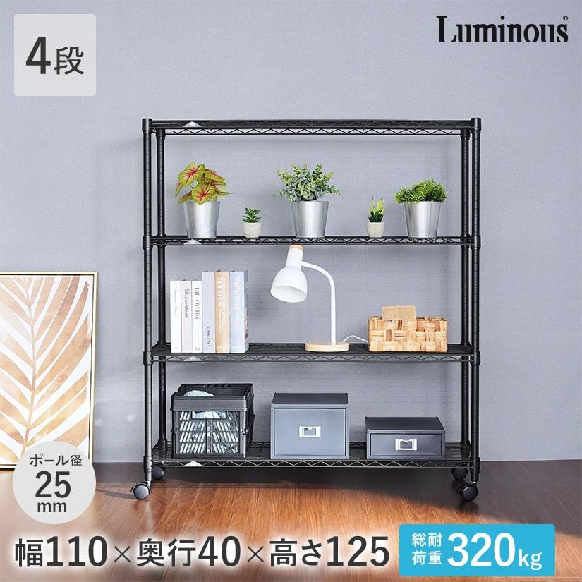Luminous ルミナス スチールラック ノワール 黒 ラック 幅110 奥行40 4