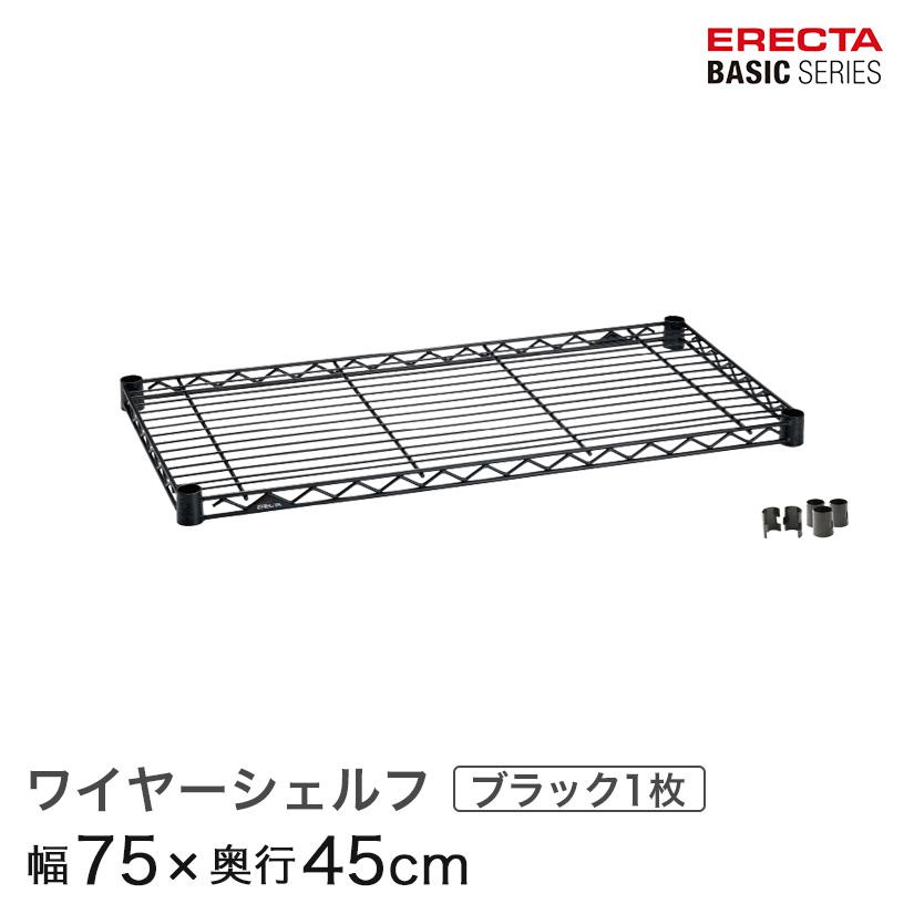 ERECTA（エレクター） ベーシックシリーズ ワイヤーシェルフ ブラック