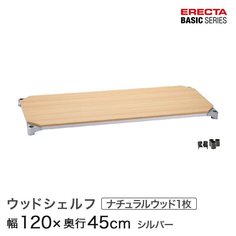 ERECTA（エレクター） べーシックシリーズ ウッドシェルフ ナチュラル
