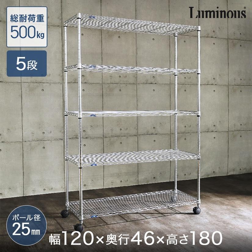 Luminous スチールラック 業務用 キッチン 幅120 奥行45 高さ180 5段