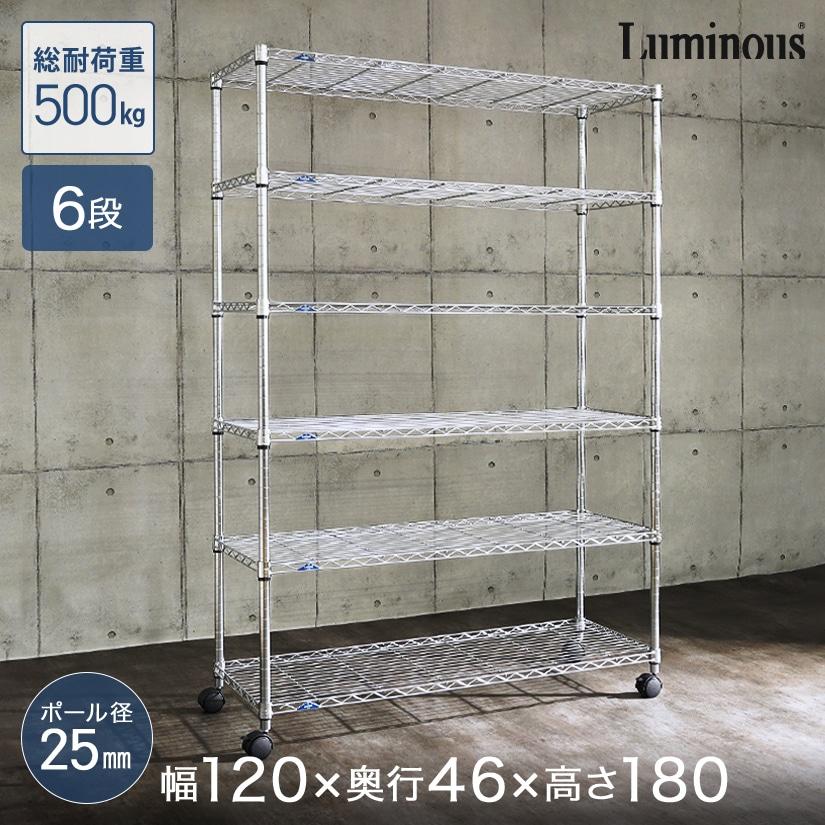 Luminous スチールラック ルミナススリム 幅120 奥行46 6段 アルミ