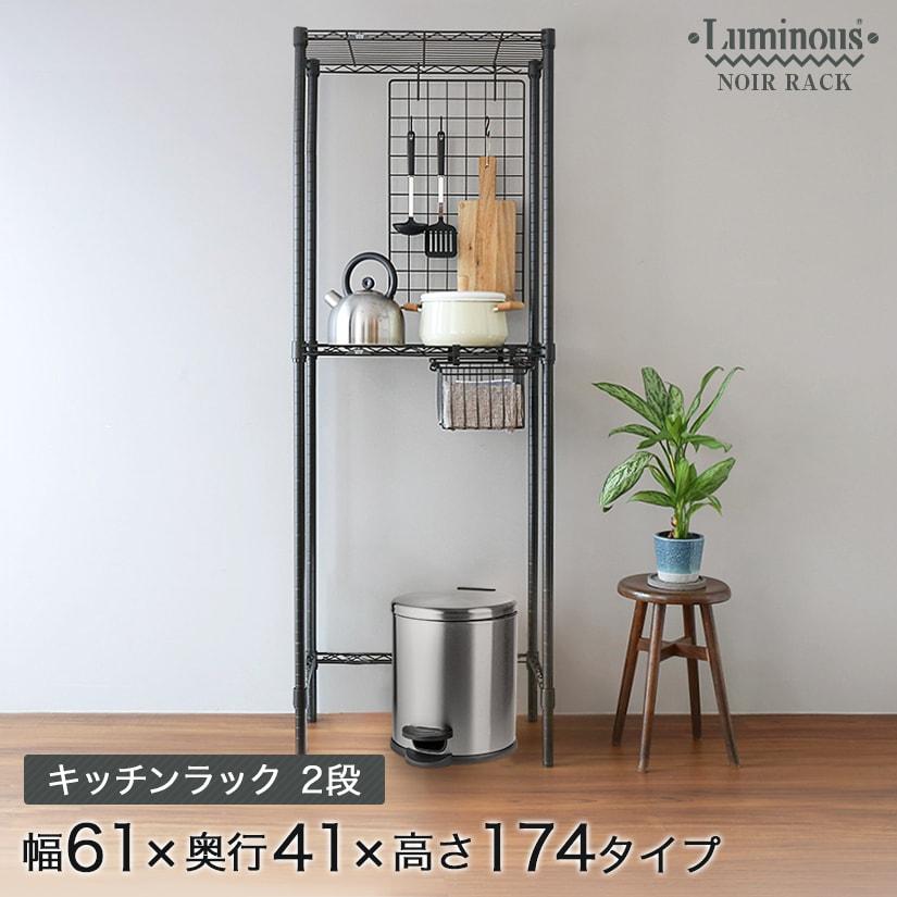 Luminous キッチンラック ルミナスノワール 防水 スチールラック 黒
