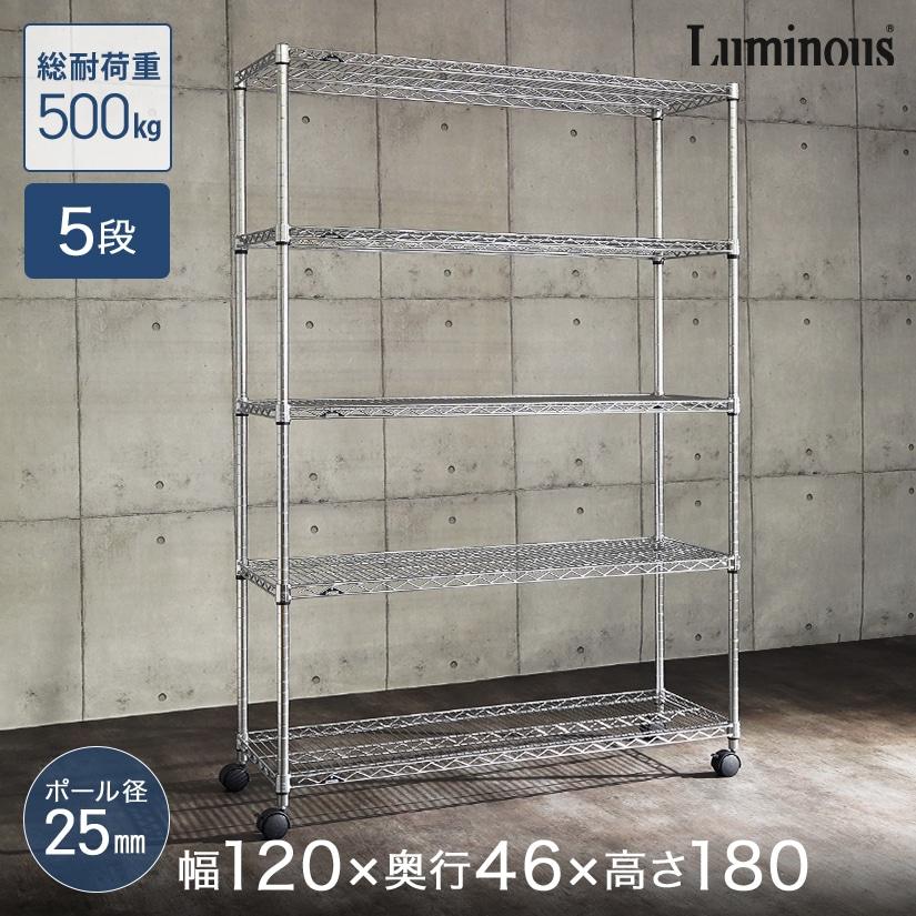 Luminous スチールラック 業務用 ルミナス 幅120 奥行45 高さ180 5段