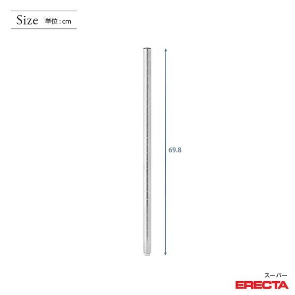 ERECTA（エレクター） ポール ERECTA P680 高さ69.8cm SUS304