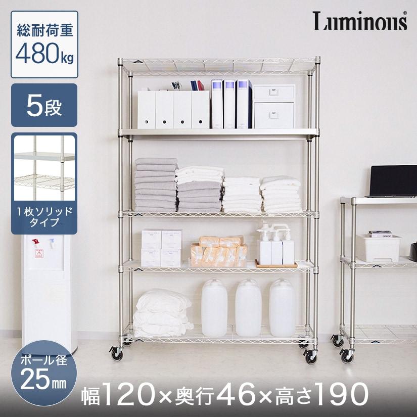 Luminous スチールラック 本棚 収納 幅120 奥行46 5段ルミナス