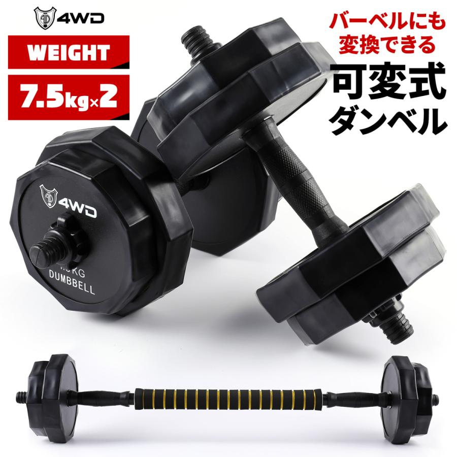 可変式ダンベル 7.5kg 2個セット バーベル ダンベル 可変式