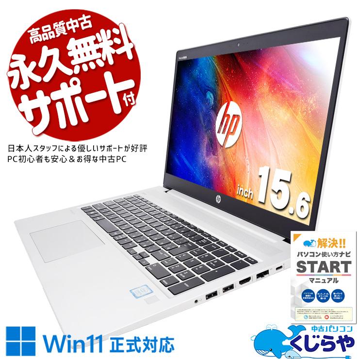 ProBook ノートパソコン 中古 Office付き 訳あり Windows11 Pro HP 450