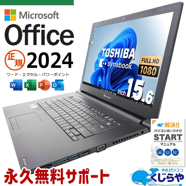 dynabook（ダイナブック） ノートパソコン 中古 microsoft Office 2024