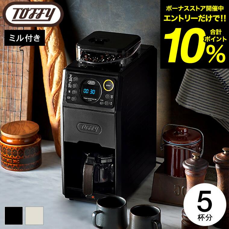 Toffy トフィー 全自動ミル付カスタムドリップコーヒーメーカー K-CM9