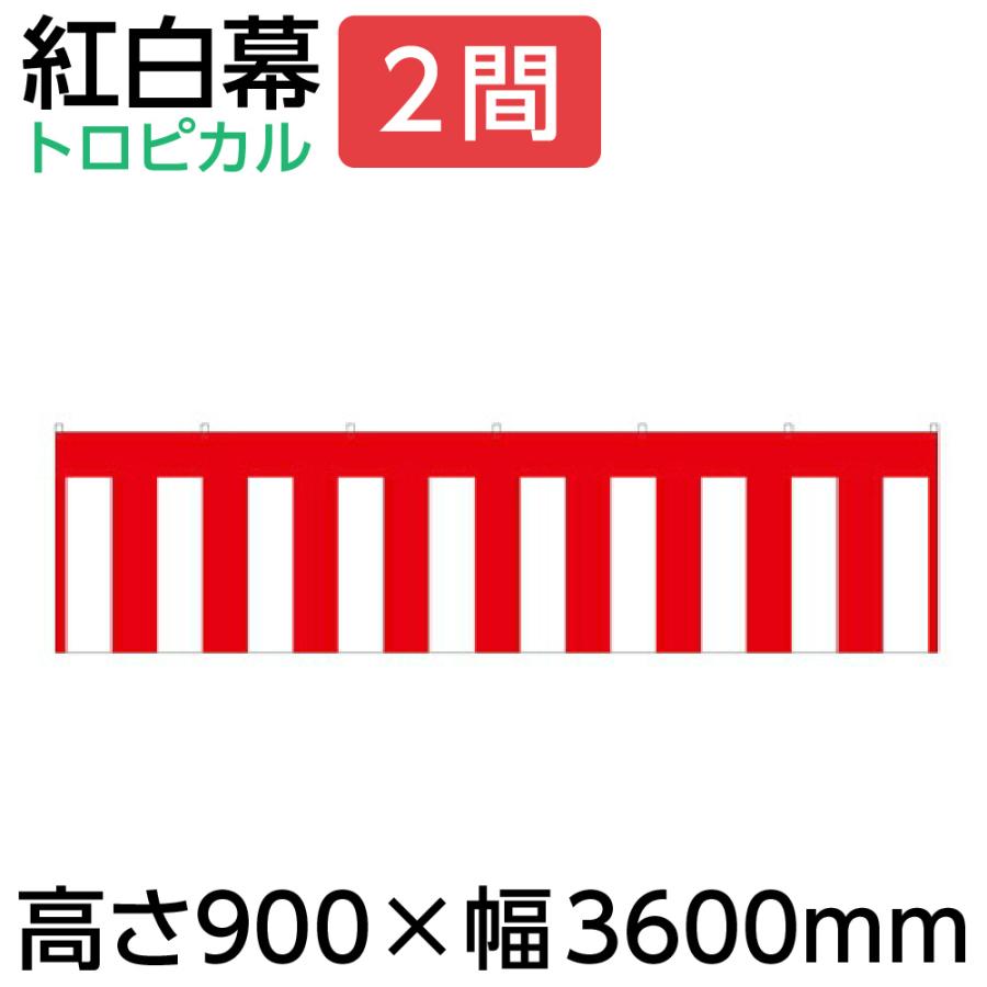 紅白幕 幕 90cm 2間 900×3600mm（1枚）23941 正月 セール イベント