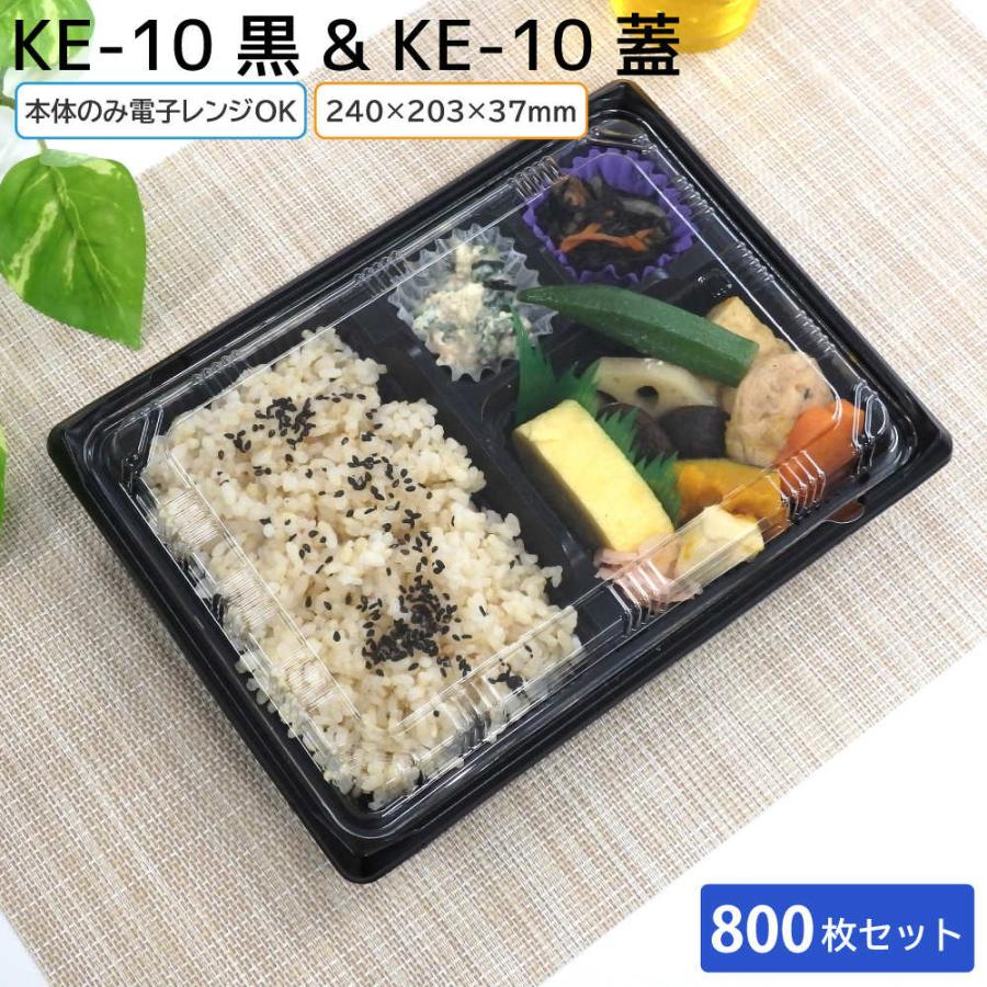 北原産業 使い捨て弁当容器 KE-10 黒 本体 & 蓋 1ケース 800枚セット