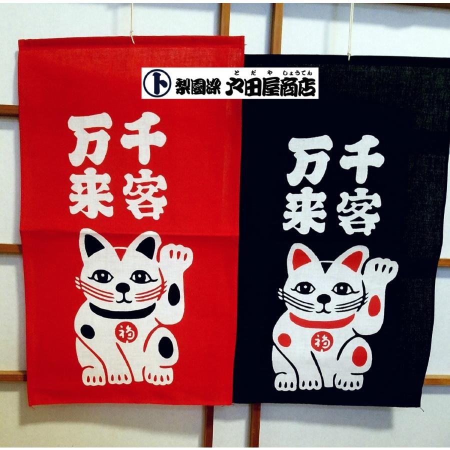 招布(まねぎ）福招き 千客万来 招き猫(黒) タペストリー 看板 案内 お