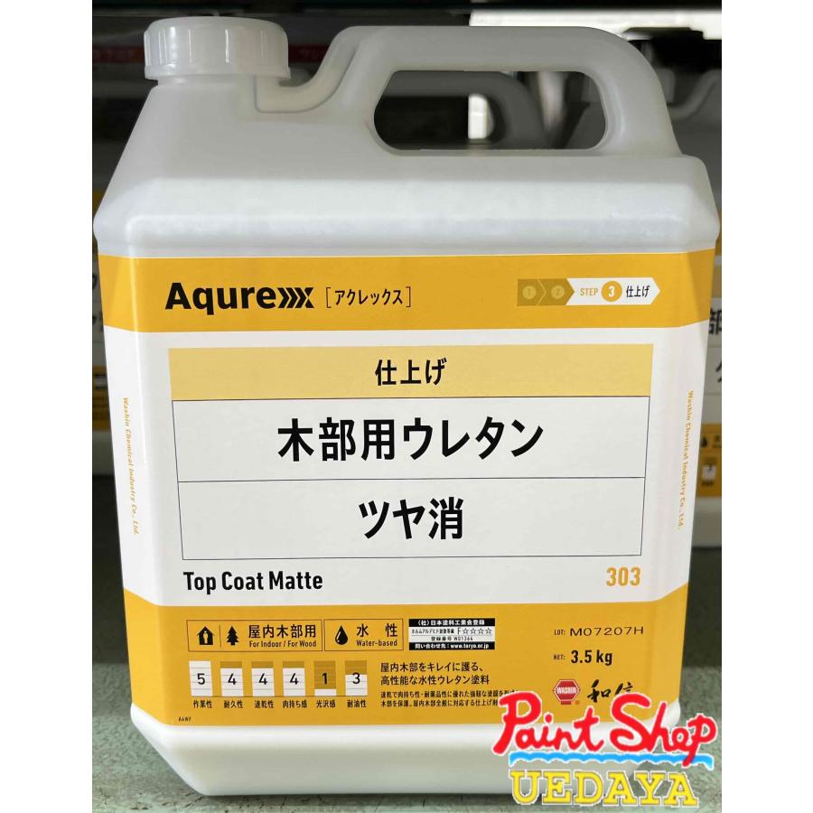 和信化学工業 アクレックス 木部用ウレタン クリヤー ツヤ消 303