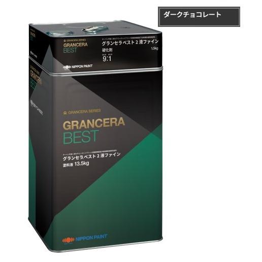 グランセラベスト 2液ファイン ダークチョコレート 15kgセット【日本