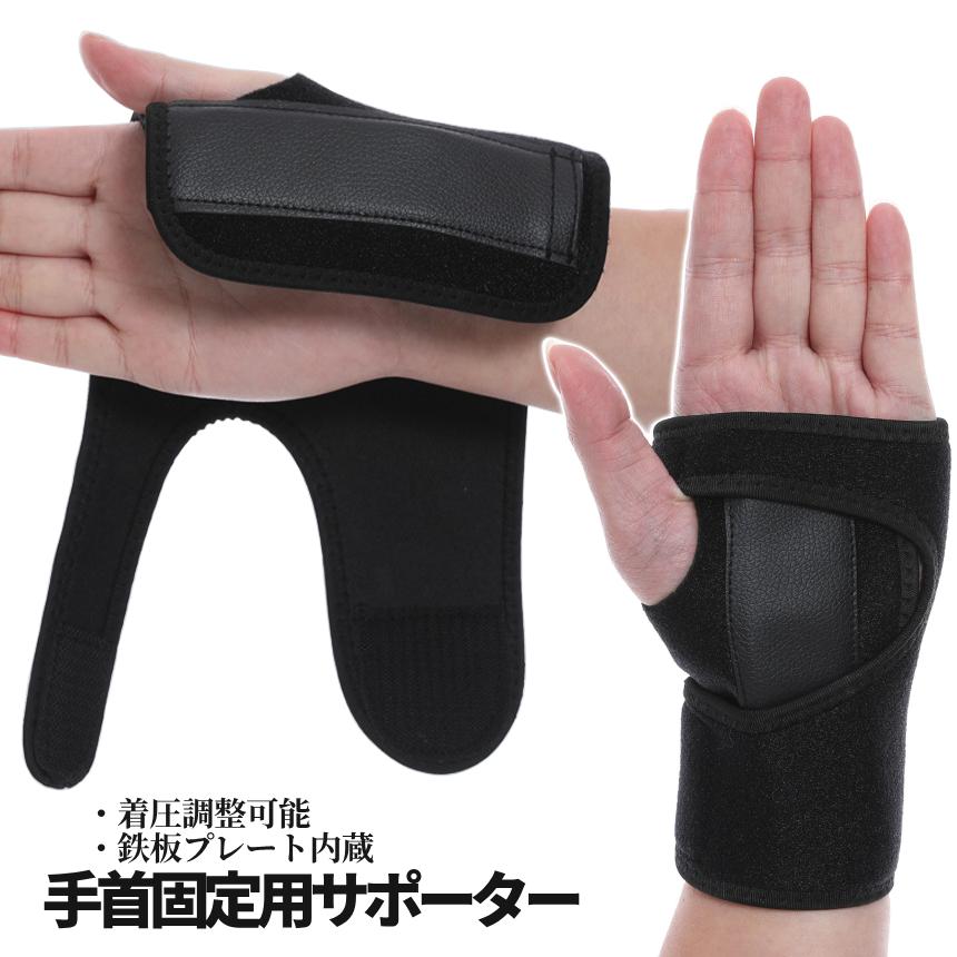手首用 固定 サポーター 簡易ギプス 鉄板入り 面ファスナー式 ギブス
