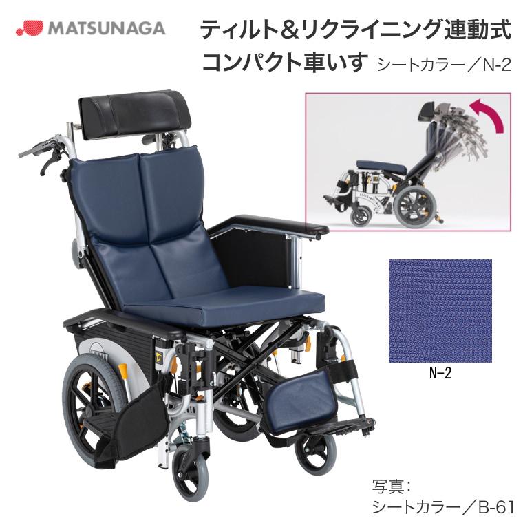 松永製作所 オアシスポジティブ ティルト&リクライニング連動式 車椅子