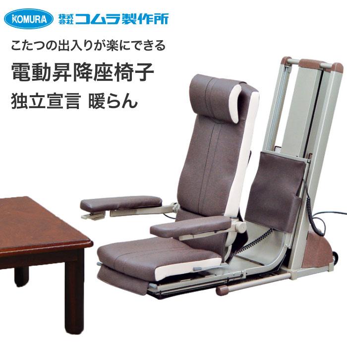 座椅子 電動 高齢者 座いす 電動昇降座椅子 独立宣言 暖らん DSDAR