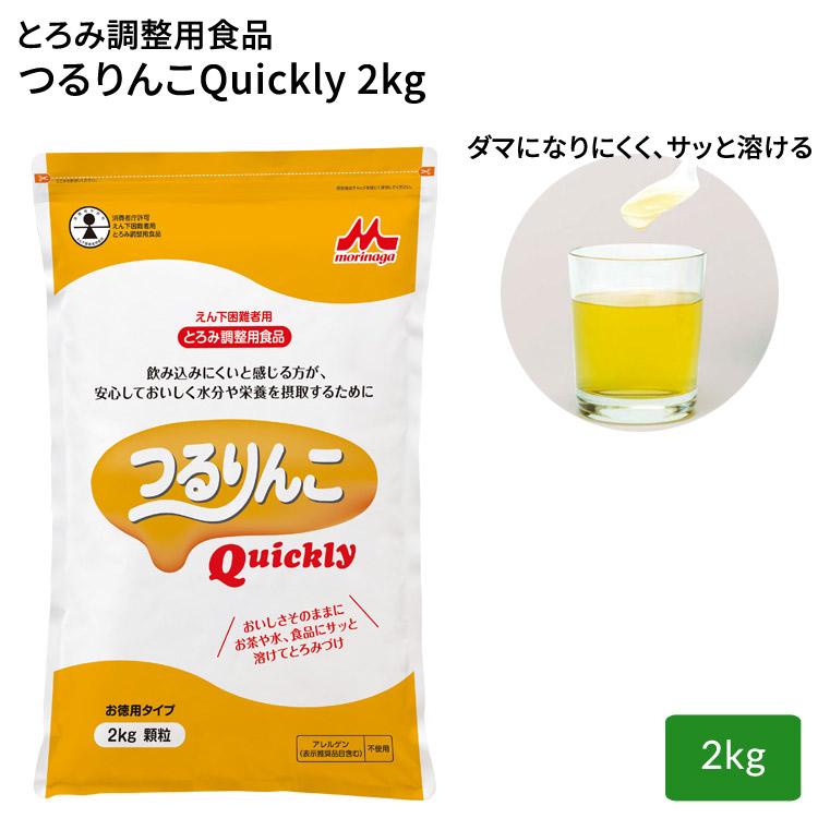 とろみ剤 介護食 つるりんこQuickly（つるりんこクイックリー） 2kg