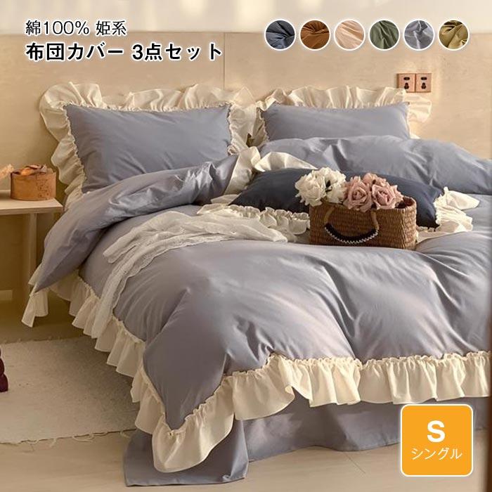 寝具カバーセットフリル付き 可愛い 3点セット シングル 150×200cm 肌