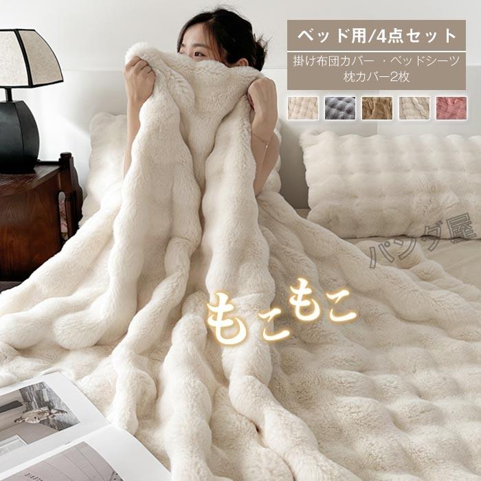 もこもこ 布団カバー 4点セット ラビットファー調 ふわもこ 掛け布団