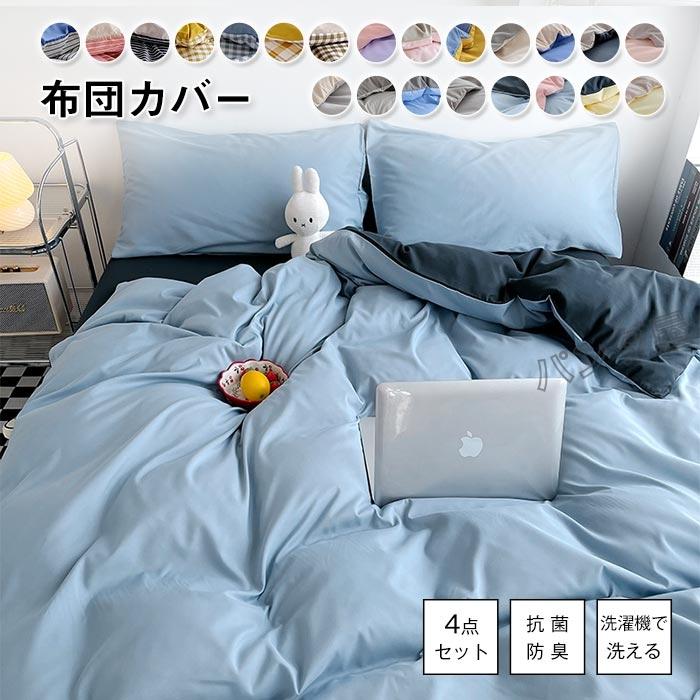 布団カバー 4点セット ダブル 布団カバーセット ふとんカバー 掛け布団