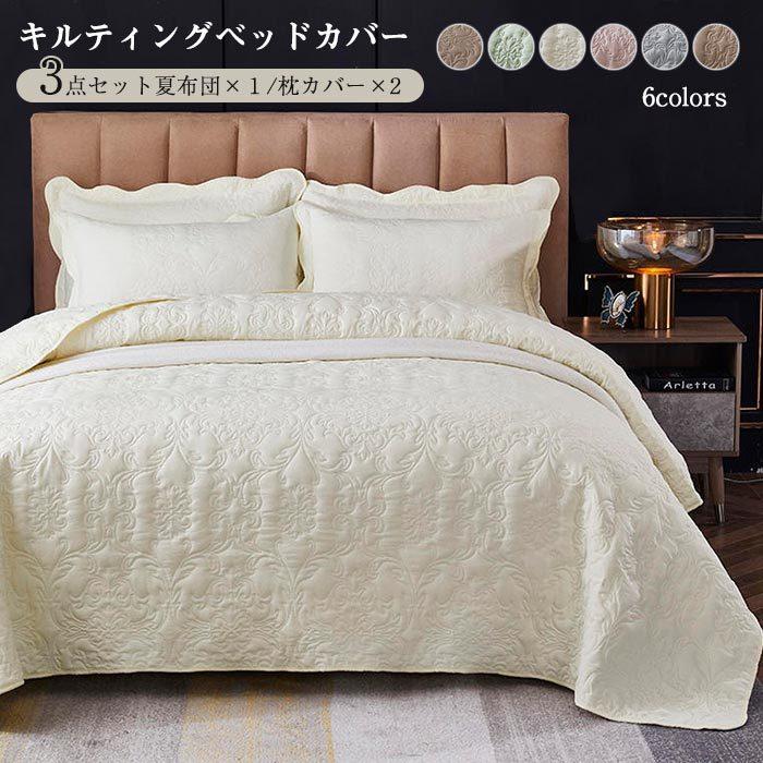 ベッドカバー キルト キルティング 綿 3点セット シート 枕カバー