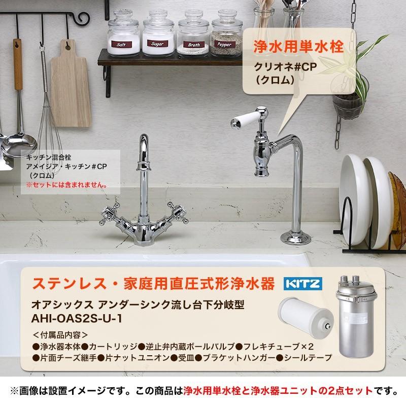 ビルトイン浄水器 浄水専用単水栓付き 2点セット（クロム）KITZ キッツ