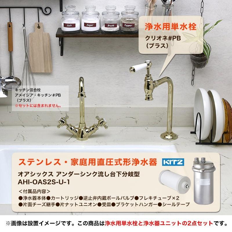 ビルトイン浄水器 浄水専用単水栓付き 2点セット（ブラス）KITZ キッツ