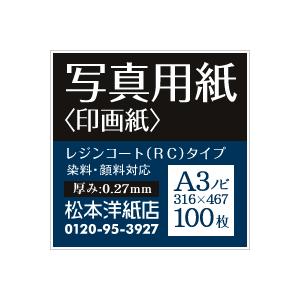 写真用紙 印画紙 0.27mm A3ノビ 316×467：100枚 インクジェット用紙