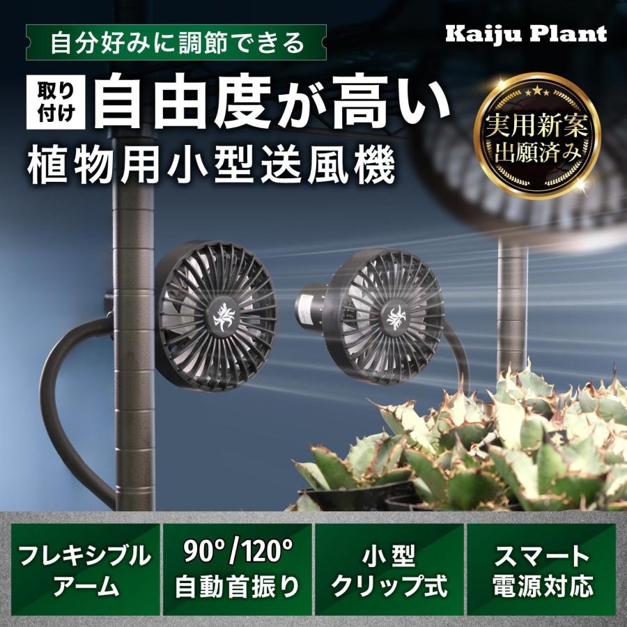 Kaiju Plant 怪獣ファンS 室内園芸向け サーキュレーター Sサイズ（4