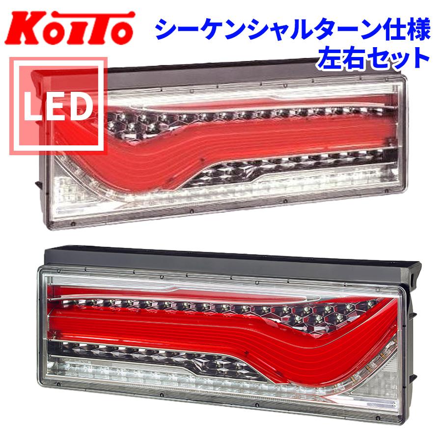 小糸製作所 トラック用 オール LED テールランプ 歌舞伎デザイン