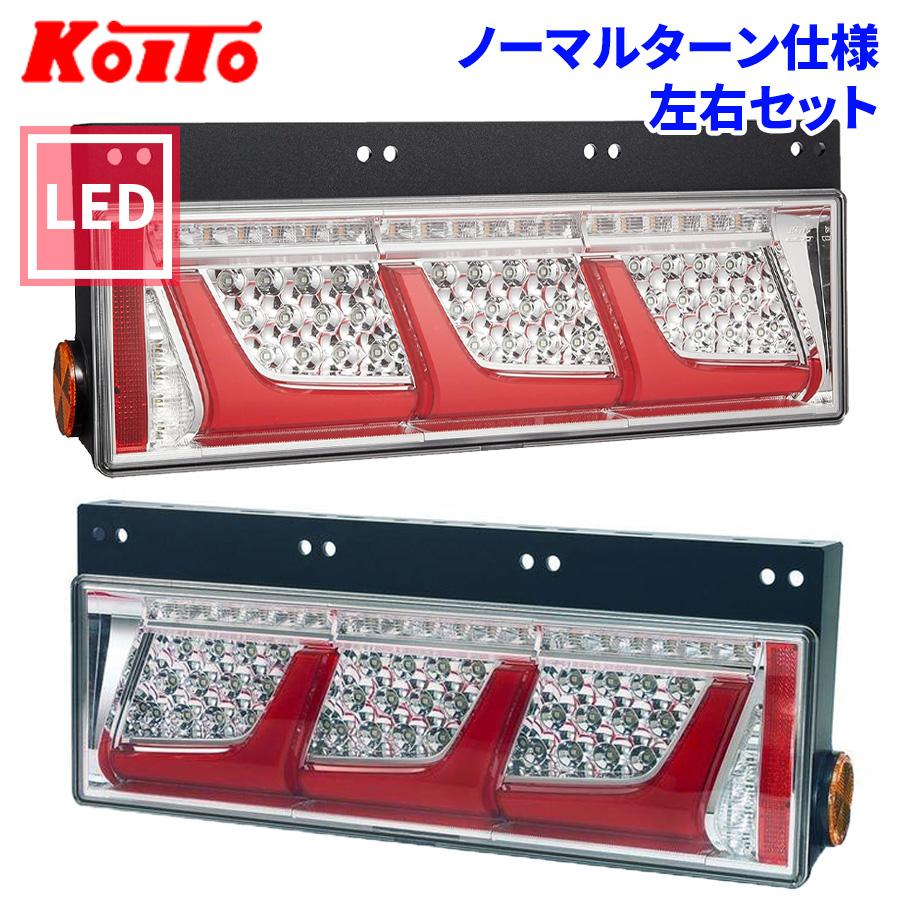 小糸製作所 トラック用 オール LED テールランプ 3連タイプ ノーマル