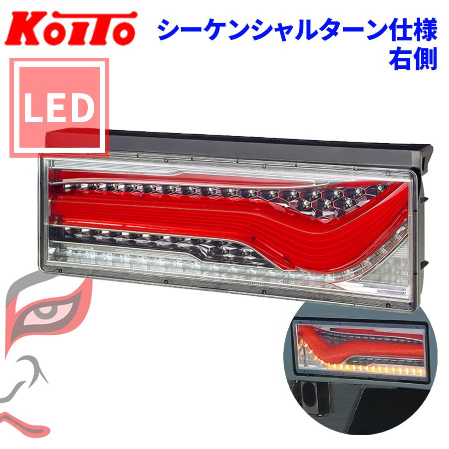 小糸製作所 トラック用 オール LED テールランプ テールライト 歌舞伎