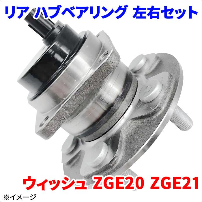 ウィッシュ ZGE20 ZGE21 トヨタ リア ハブベアリング WBH-151S 後輪