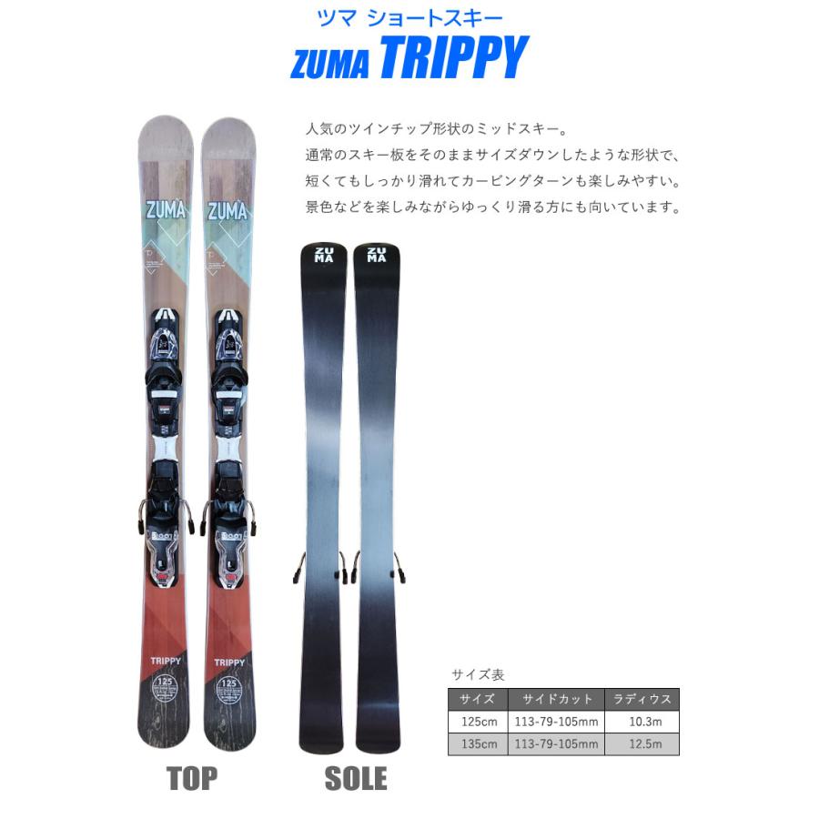 スワロー スキーセット ZUMA 22-23 TRIPPY 125/135cm 大人用 ツイン