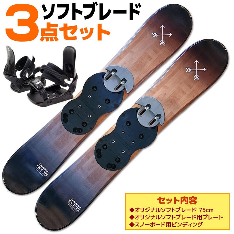 ソフトブレード 3点 セット SWALLOW 25-26 TT75 ブラックウッド 75cm